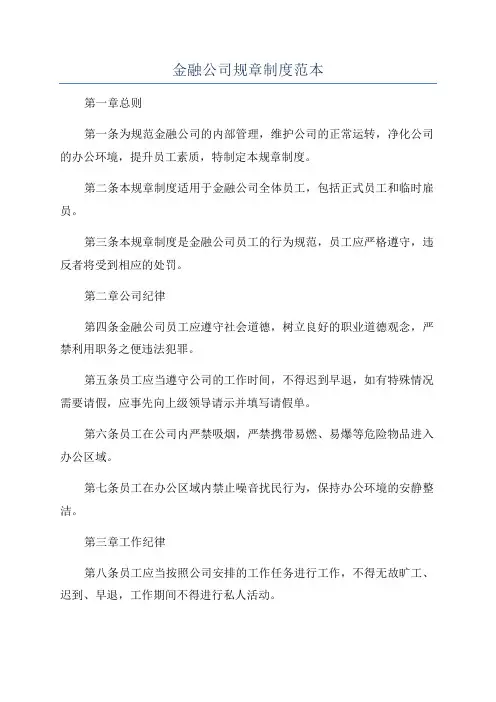 金融公司规章制度范本