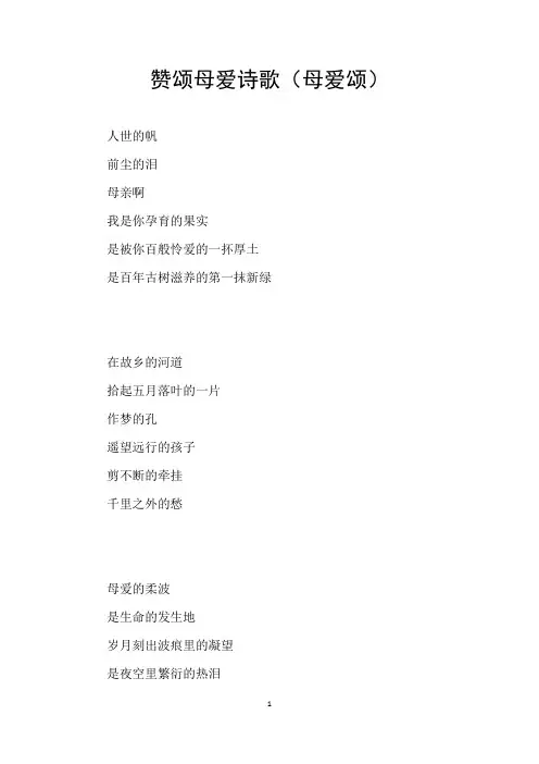 赞颂母爱诗歌(母爱颂)
