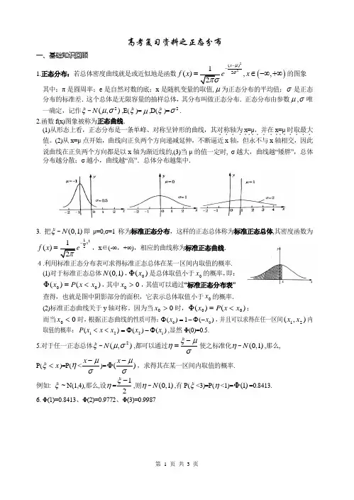 高考复习资料之正态分布