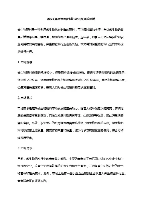 2023年微生物肥料行业市场分析现状