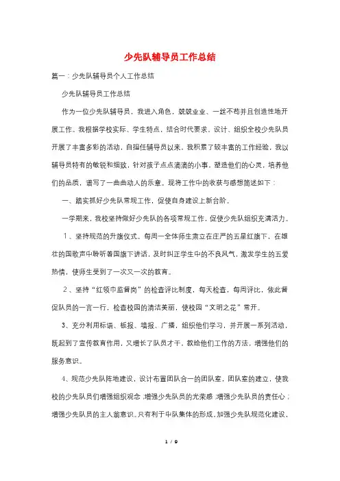 少先队辅导员工作总结