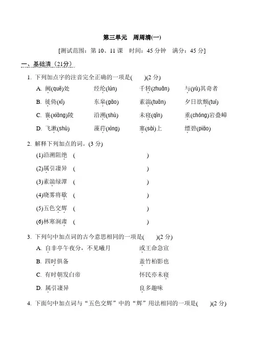 八年级上册语文(部编版)第三单元 周周清作业一(含答案)