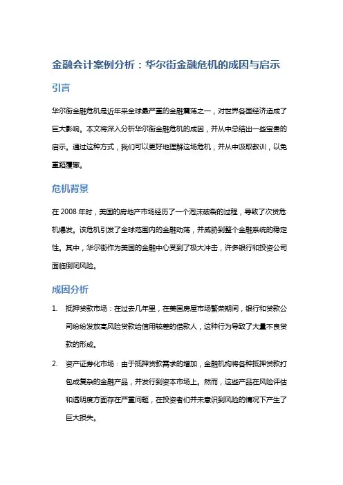 金融会计案例分析：华尔街金融危机的成因与启示