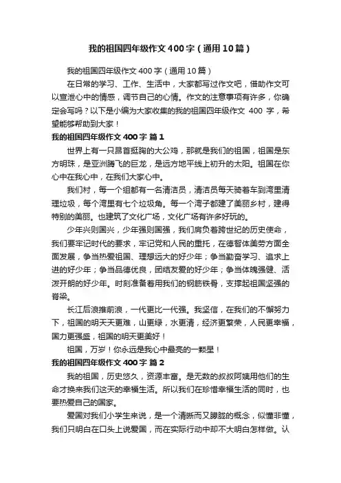 我的祖国四年级作文400字（通用10篇）