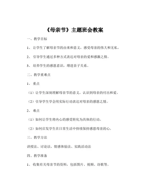 《母亲节》主题班会教案