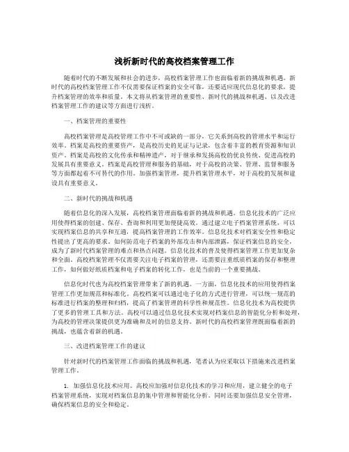 浅析新时代的高校档案管理工作