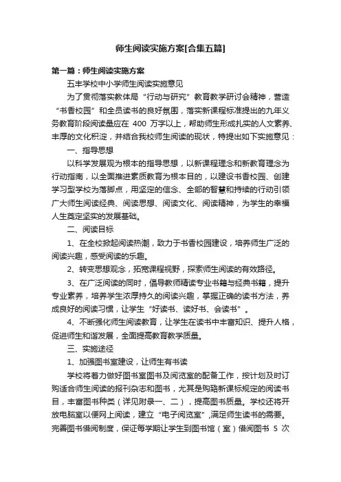 师生阅读实施方案[合集五篇]