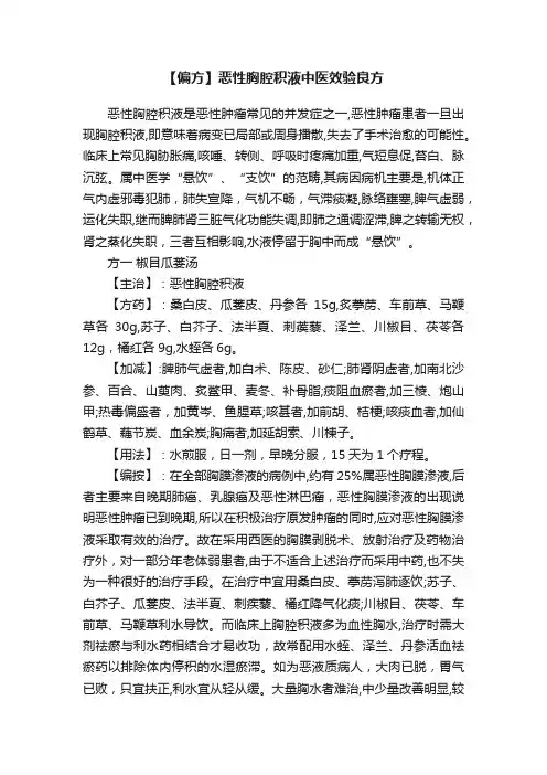 【偏方】恶性胸腔积液中医效验良方