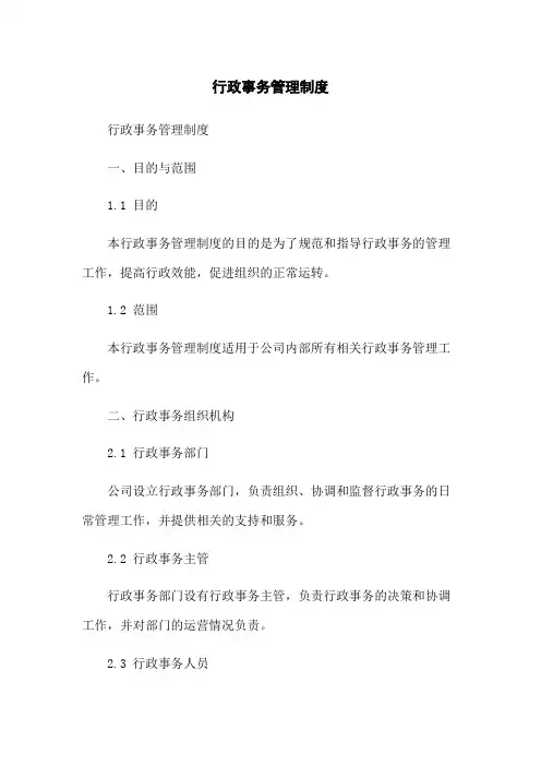 行政事务管理制度