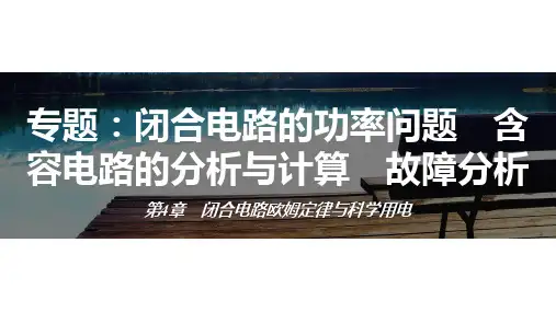 第4章专题：闭合电路的功率问题含容电路的分析与计算故障分析高一物理鲁科版(2019)必修三