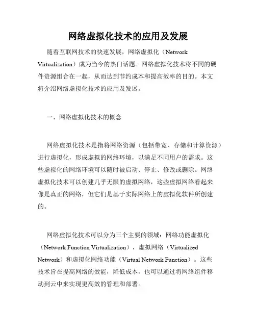 网络虚拟化技术的应用及发展