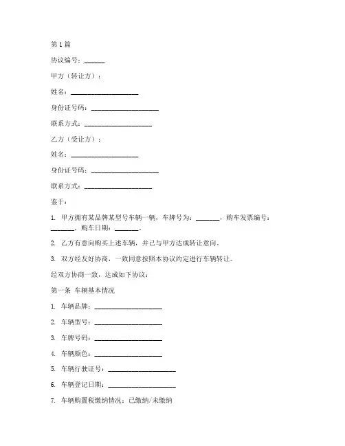 背户车辆转让协议书范本(3篇)