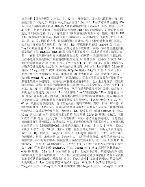 【精品】临床药学处方实例分析