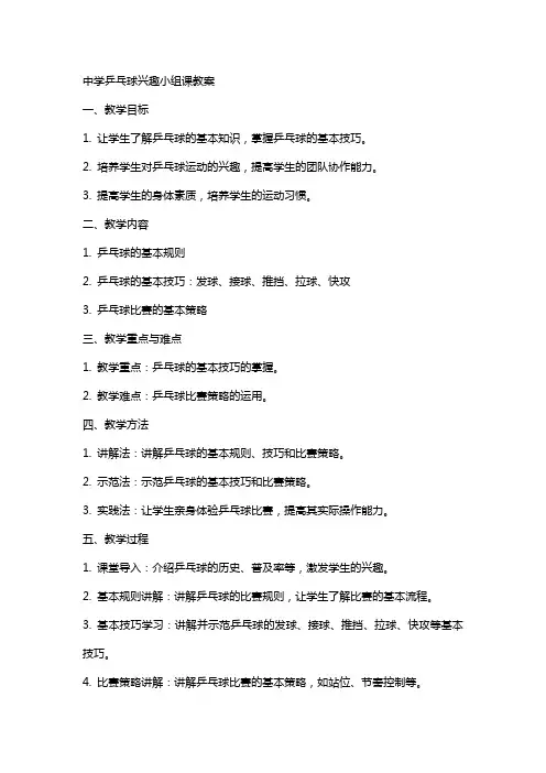 中学乒乓球兴趣小组课教案