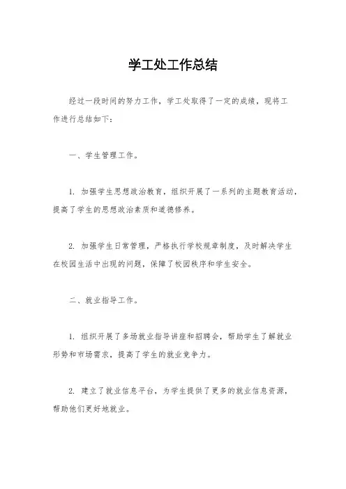 学工处工作总结