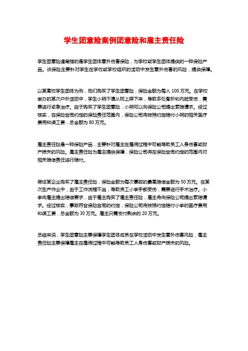 学生团意险案例团意险和雇主责任险