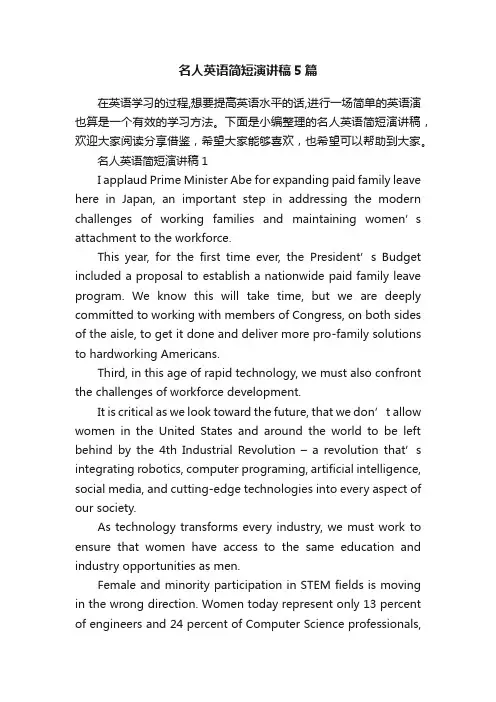 名人英语简短演讲稿5篇
