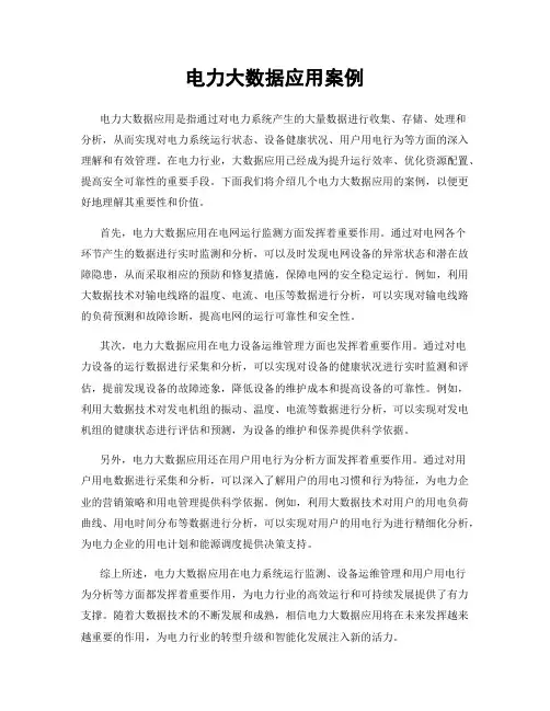 电力大数据应用案例