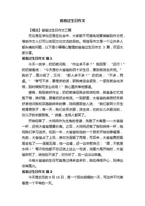 【精选】爸爸过生日作文三篇