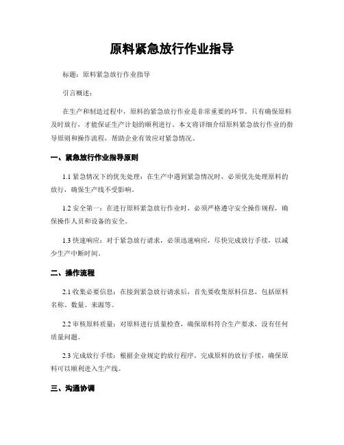 原料紧急放行作业指导