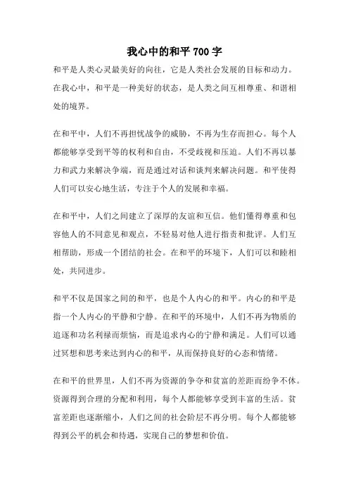 我心中的和平700字