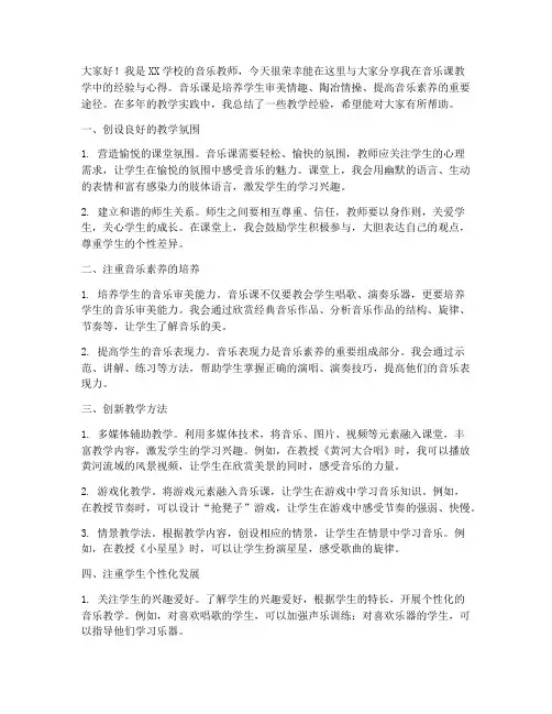 音乐课教学经验交流发言稿