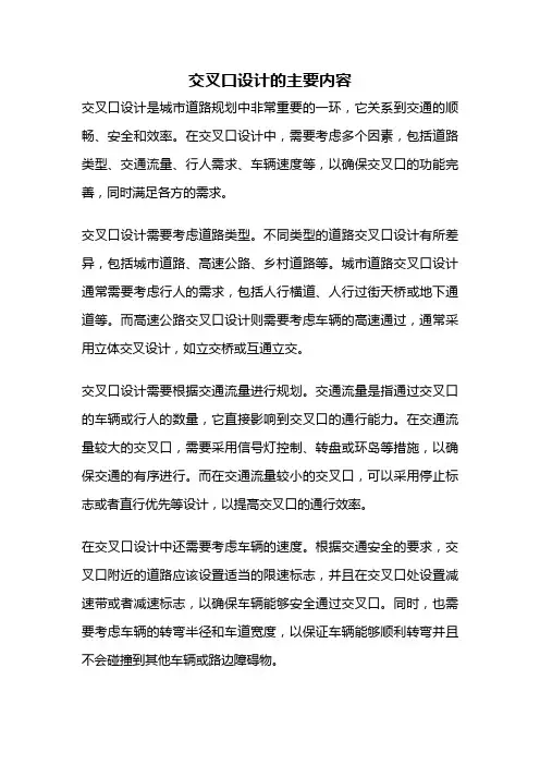 交叉口设计的主要内容