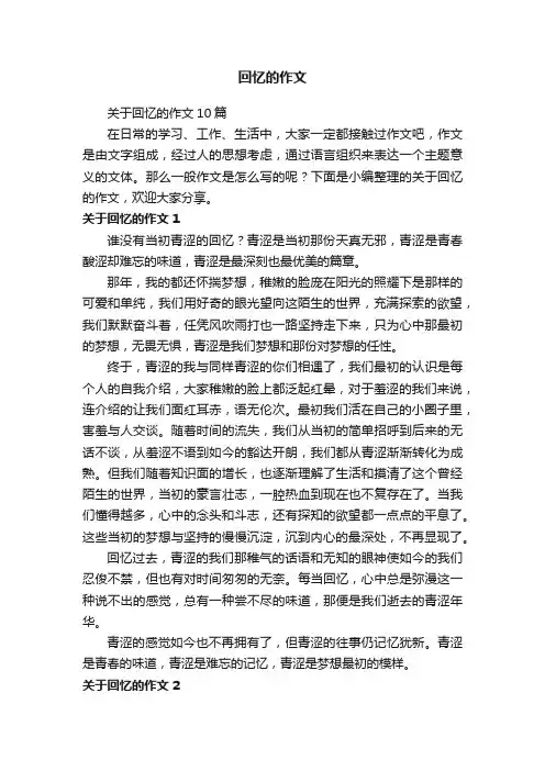 关于回忆的作文10篇