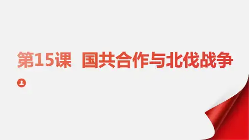 第15课 国共合作与北伐战争 课件(共22张PPT)