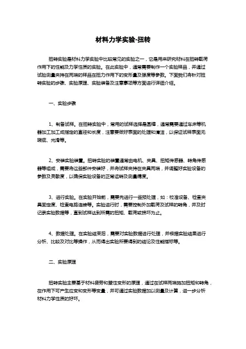材料力学实验-扭转