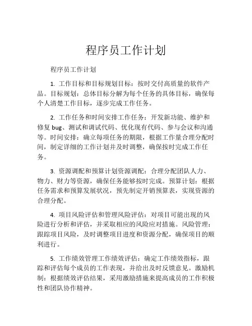 程序员工作计划(精选10篇)