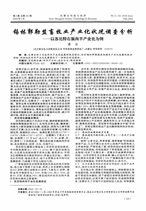 锡林郭勒盟畜牧业产业化状况调查分析—以苏尼特右旗肉羊产业化为例