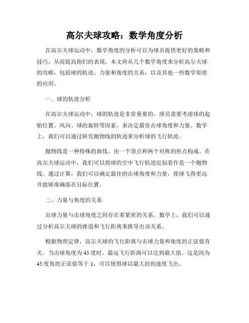 高尔夫球攻略：数学角度分析