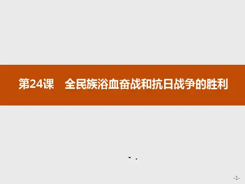《全民族浴血奋战和抗日战争的胜利》PPT教学课件