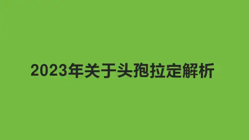 2023年关于头孢拉定解析