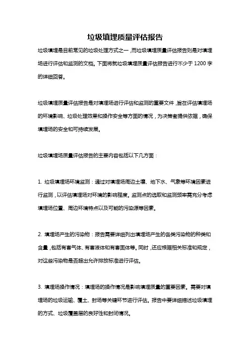 垃圾填埋质量评估报告