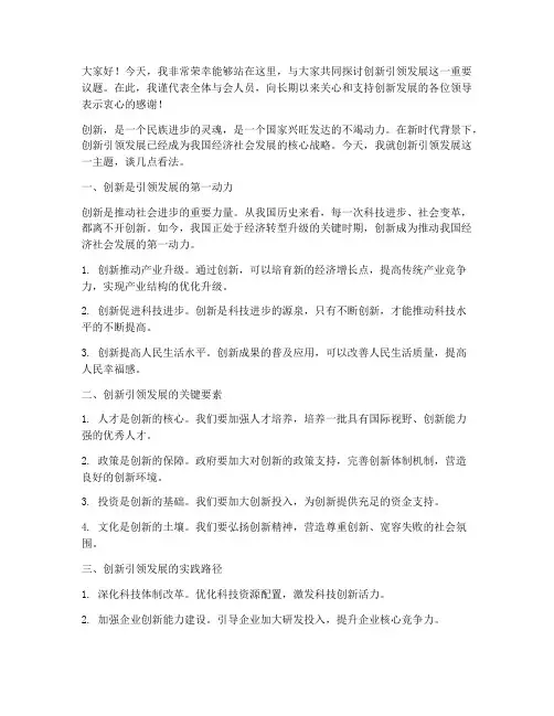 创新引领发展发言稿范文