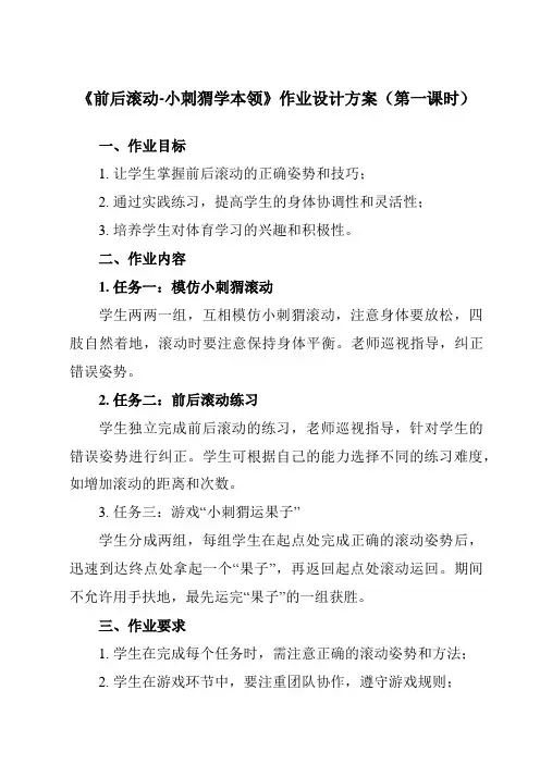 《 前后滚动-小刺猬学本领》作业设计方案-小学体育与健康人教版一年级上册