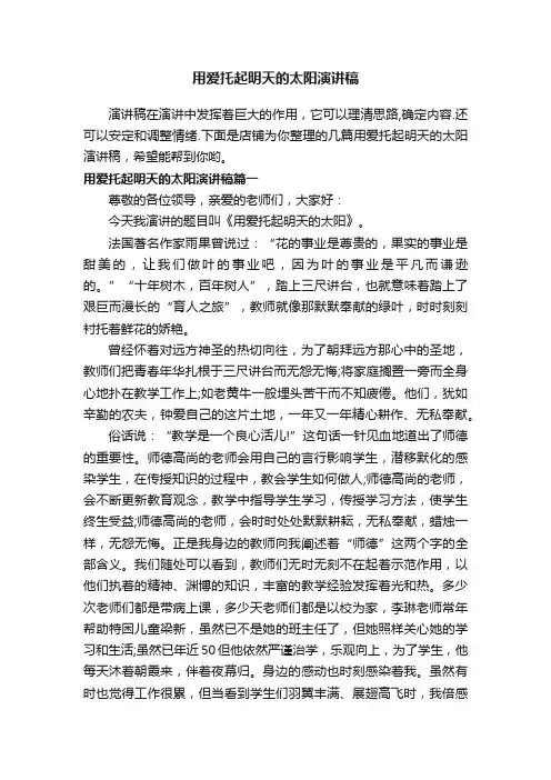 用爱托起明天的太阳演讲稿