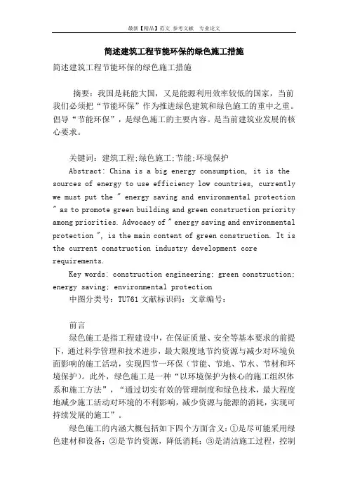 简述建筑工程节能环保的绿色施工措施