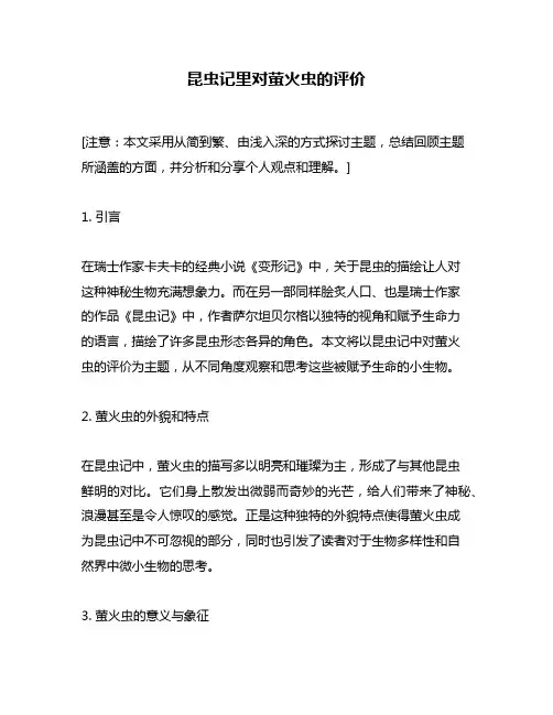 昆虫记里对萤火虫的评价