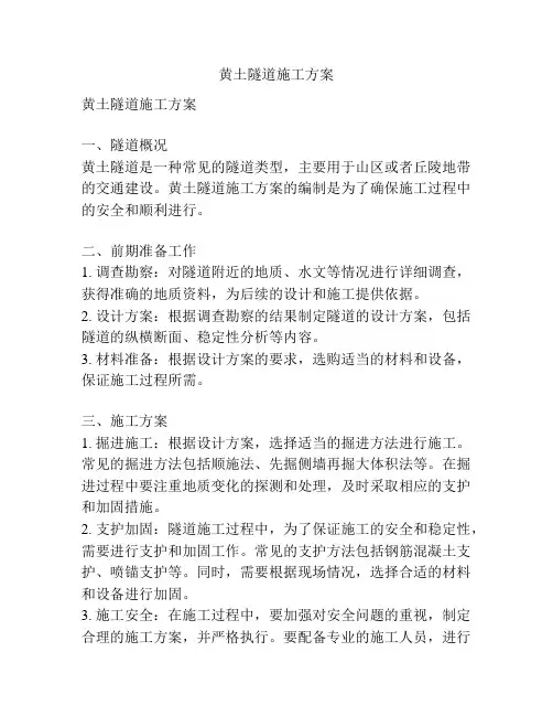 黄土隧道施工方案
