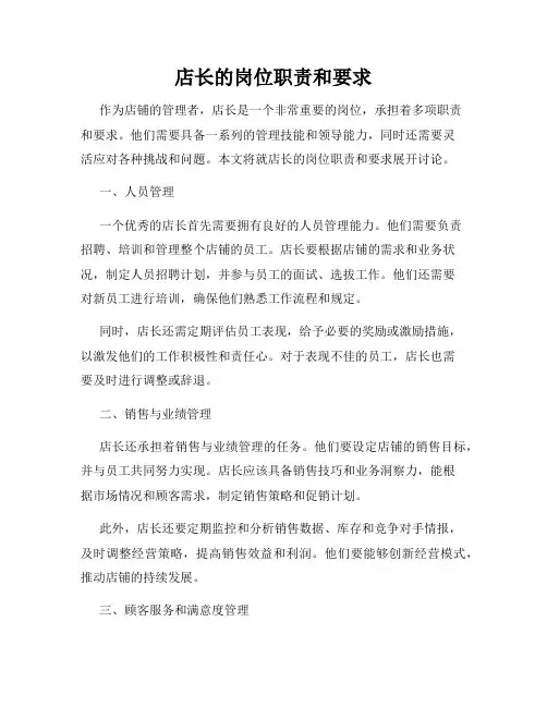 店长的岗位职责和要求