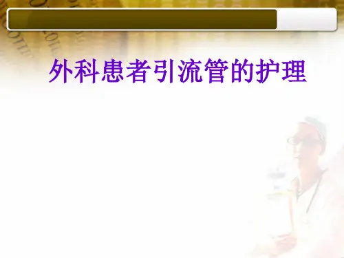 外科常见引流管的护理
