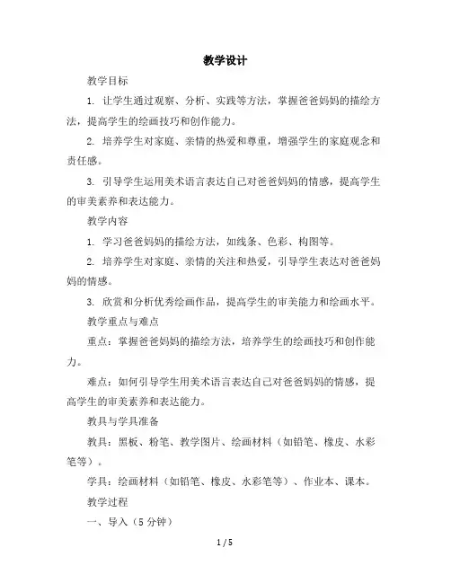 14、爸爸妈妈第二课时六年级上册美术教学设计苏少版