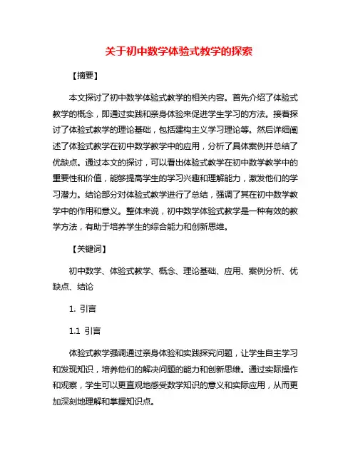 关于初中数学体验式教学的探索
