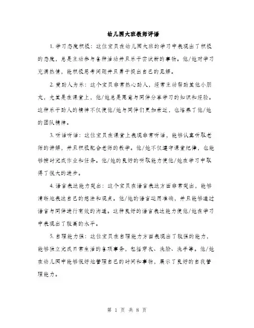 幼儿园大班教师评语（三篇）