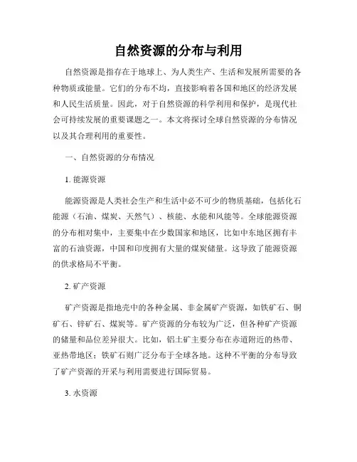 自然资源的分布与利用
