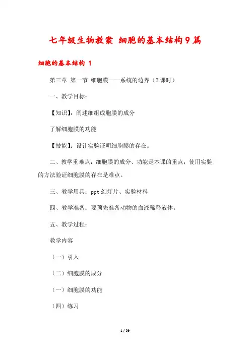 七年级生物教案 细胞的基本结构9篇