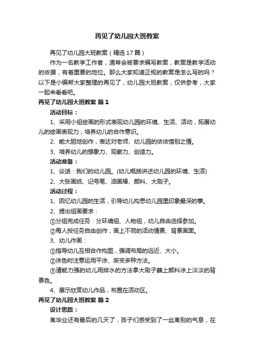 再见了幼儿园大班教案